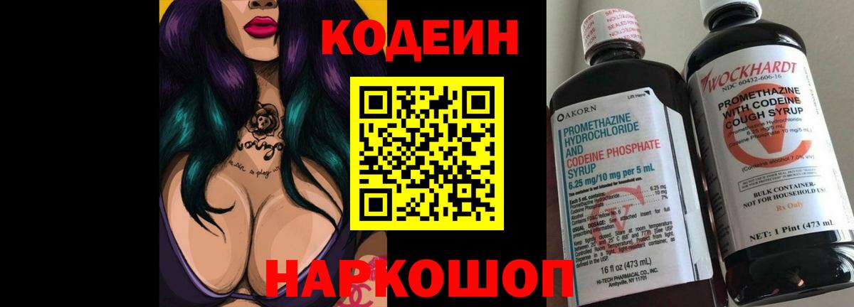 Кодеиновый сироп Lean Purple Drank  Кодеин напиток Lean (лин)  Алатырь  Вход с VPN 